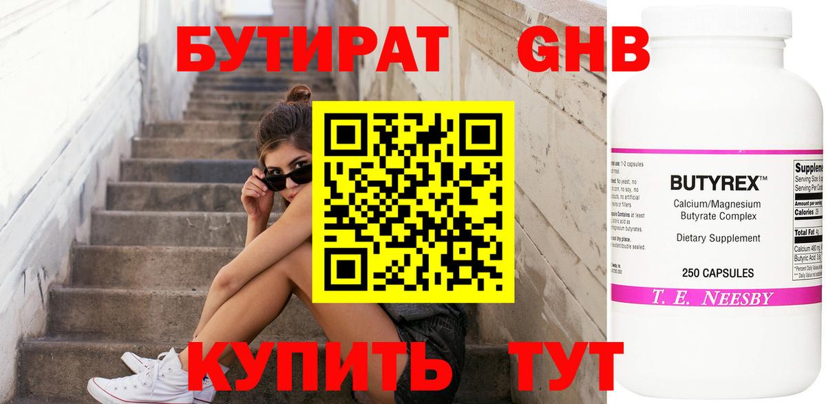 БУТИРАТ  Бутират Butirat  Вход с VPN  Калуга 